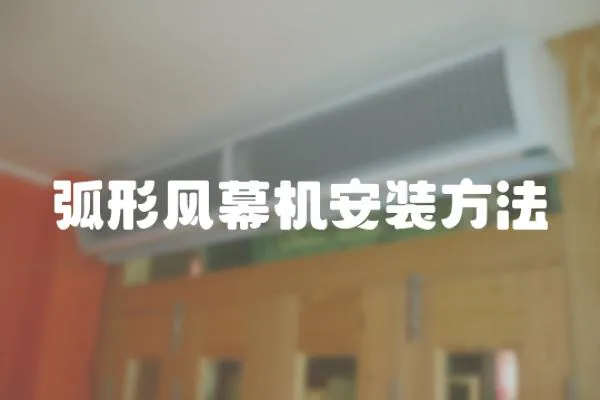 弧形風幕機安裝方法