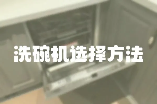 洗碗機選擇方法