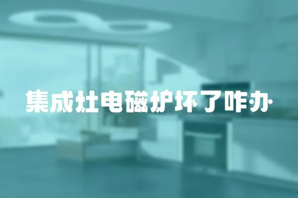 集成灶電磁爐壞了咋辦