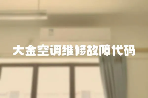 大金空調維修故障代碼