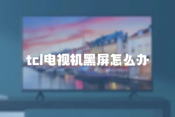 tcl電視機(jī)黑屏怎么辦