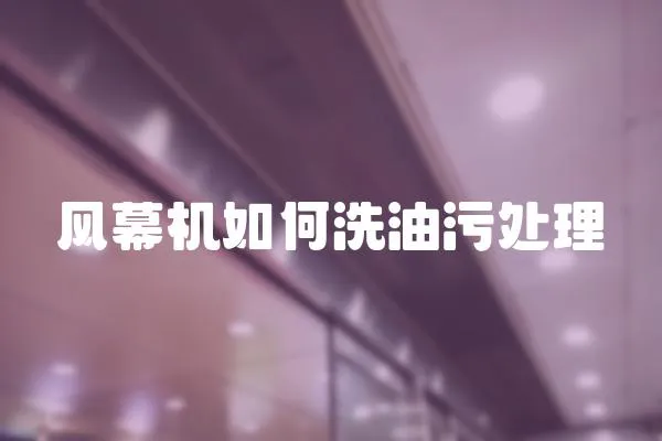 風幕機如何洗油污處理