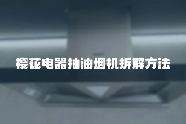 櫻花電器抽油煙機拆解方法