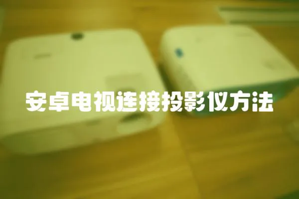安卓電視連接投影儀方法