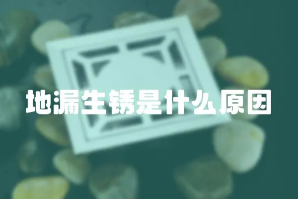 地漏生銹是什么原因