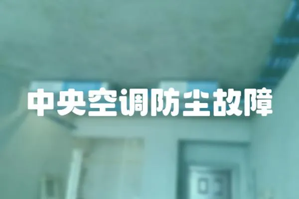 中央空調(diào)防塵故障