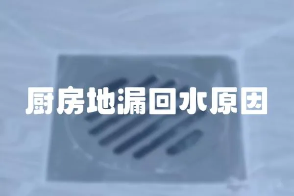 廚房地漏回水原因