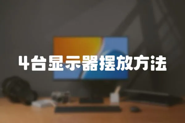 4臺顯示器擺放方法