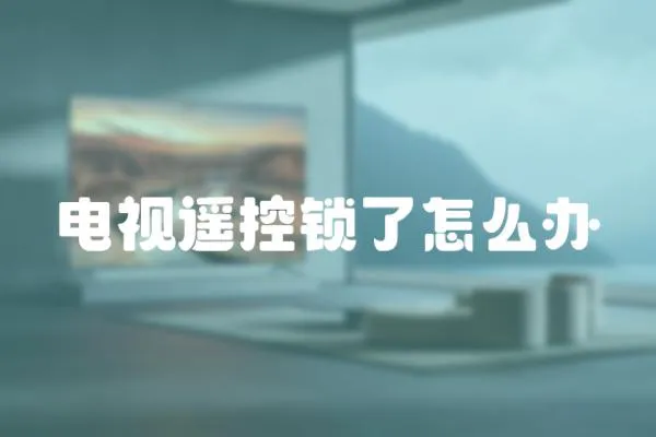 電視遙控鎖了怎么辦