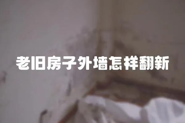 老舊房子外墻怎樣翻新