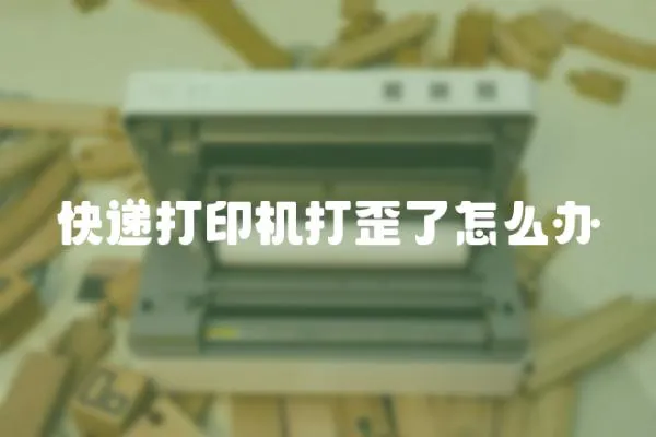 快遞打印機打歪了怎么辦