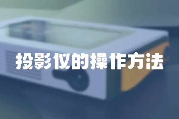 投影儀的操作方法