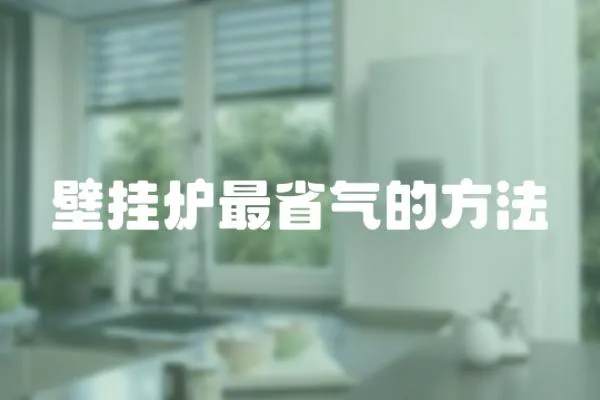 壁掛爐最省氣的方法