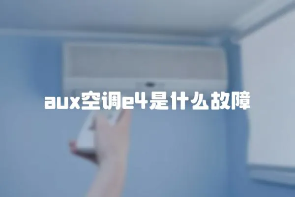 aux空調e4是什么故障