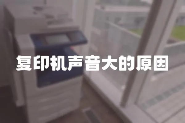 復印機聲音大的原因