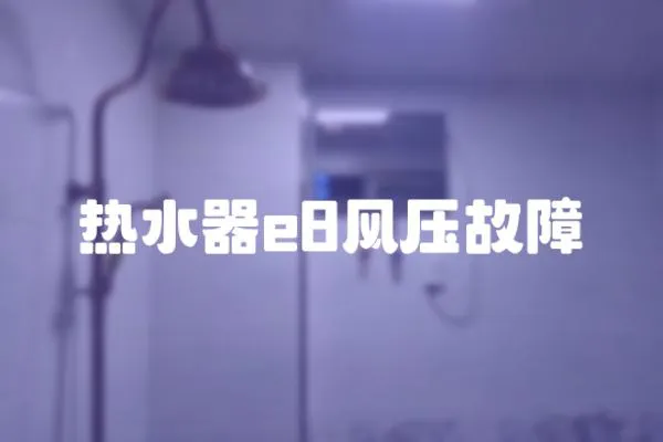 熱水器e8風壓故障