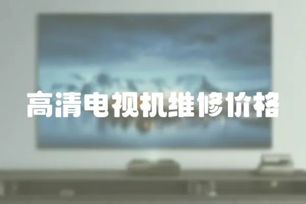 高清電視機維修價格