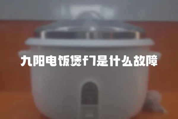 九陽電飯煲f7是什么故障