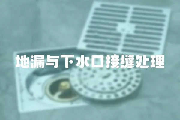地漏與下水口接縫處理