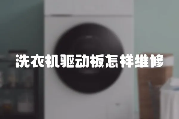 洗衣機驅(qū)動板怎樣維修