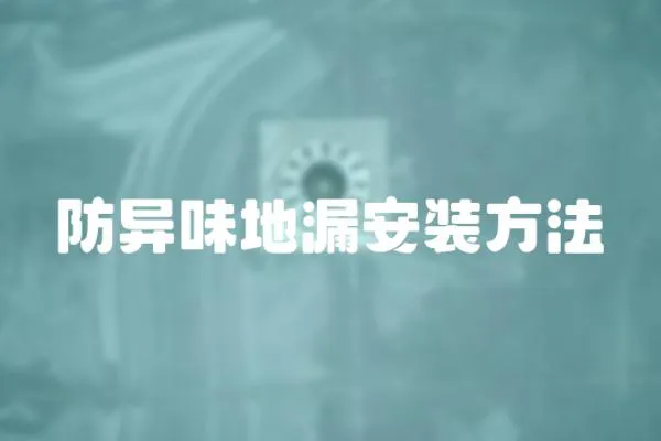 防異味地漏安裝方法