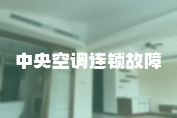 中央空調(diào)連鎖故障