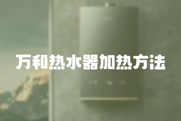 萬和熱水器加熱方法