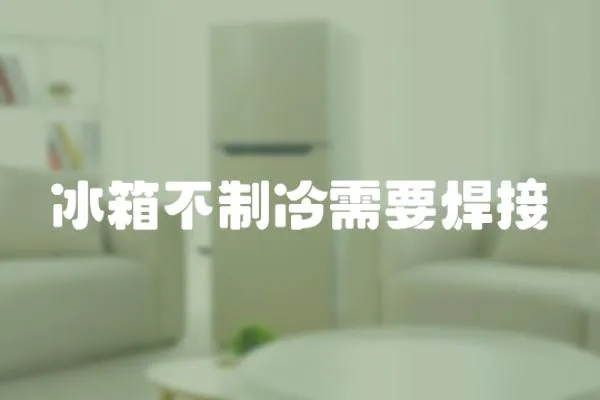 冰箱不制冷需要焊接