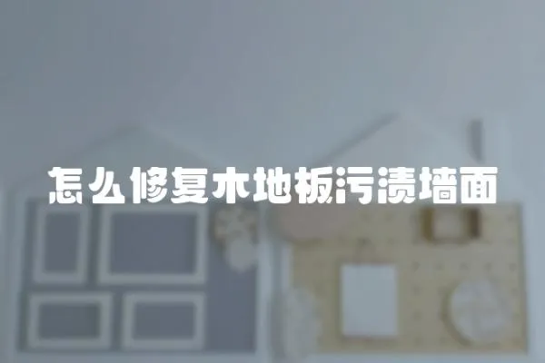 怎么修復木地板污漬墻面