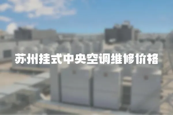 蘇州掛式中央空調維修價格