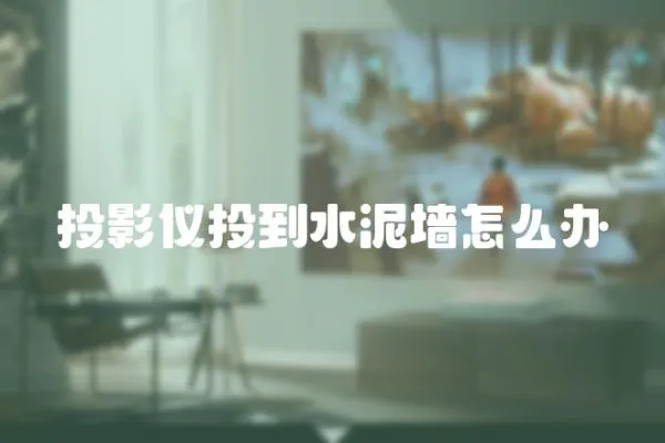 投影儀投到水泥墻怎么辦