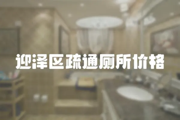 迎澤區(qū)疏通廁所價(jià)格