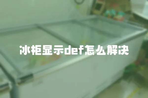 冰柜顯示def怎么解決