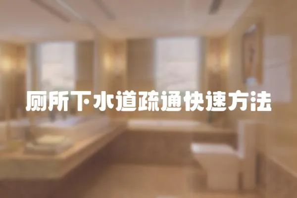 廁所下水道疏通快速方法