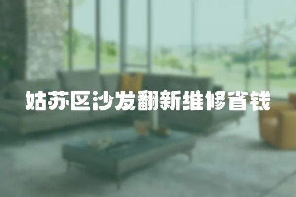 姑蘇區沙發翻新維修省錢