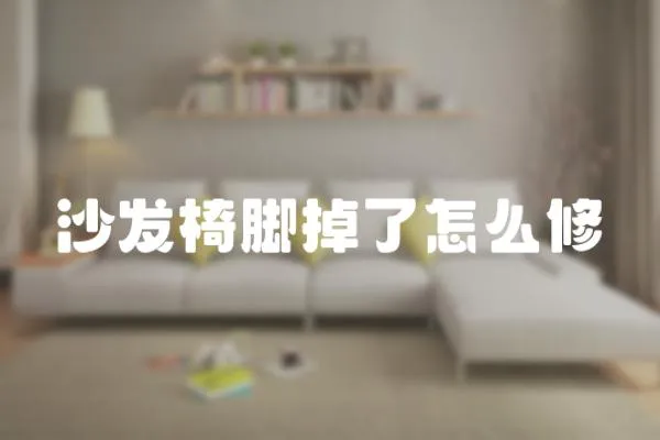 沙發(fā)椅腳掉了怎么修