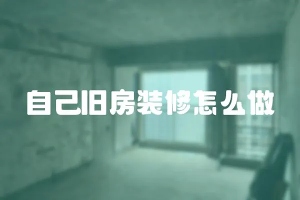自己舊房裝修怎么做