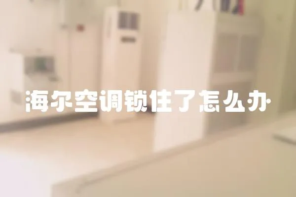 海爾空調(diào)鎖住了怎么辦