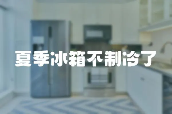 夏季冰箱不制冷了