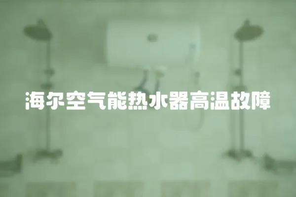 海爾空氣能熱水器高溫故障