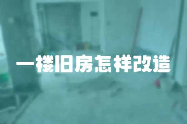 一樓舊房怎樣改造