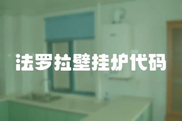 法羅拉壁掛爐代碼