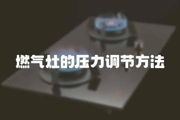 燃氣灶的壓力調節方法