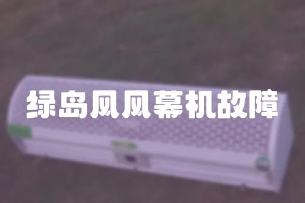 綠島風風幕機故障