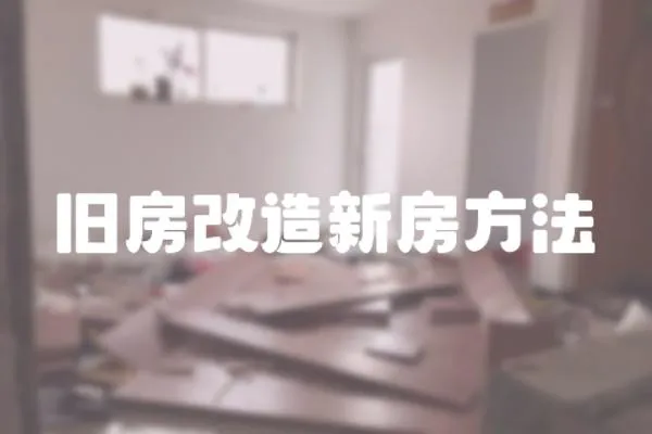 舊房改造新房方法