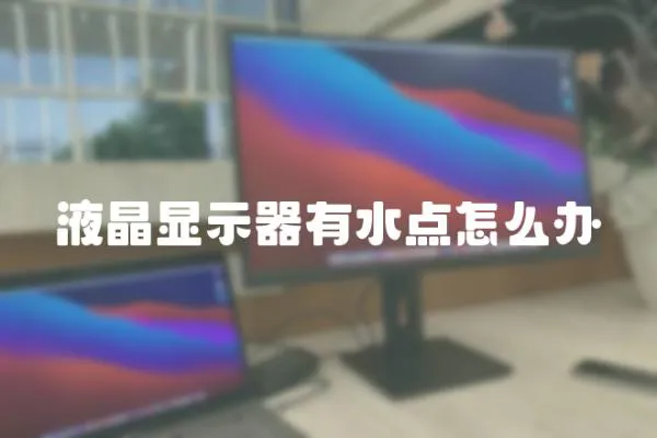 液晶顯示器有水點怎么辦