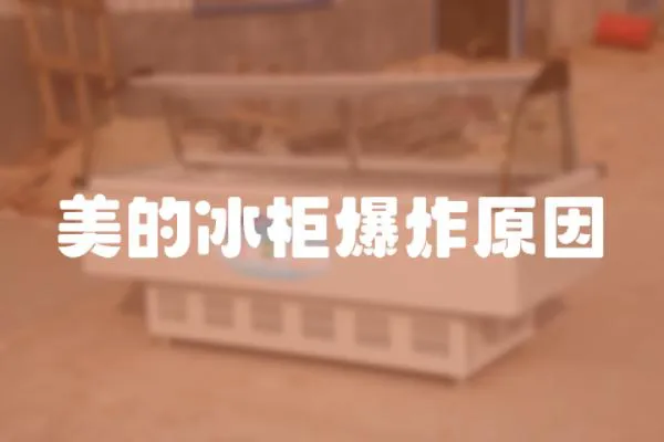 美的冰柜爆炸原因
