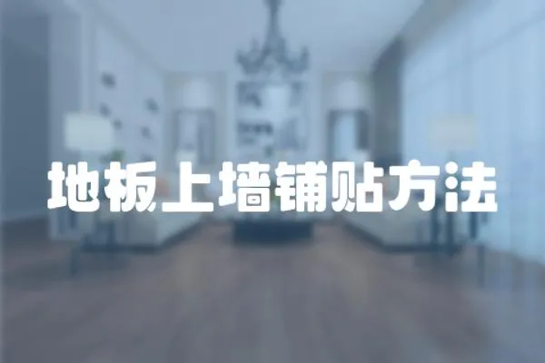 地板上墻鋪貼方法