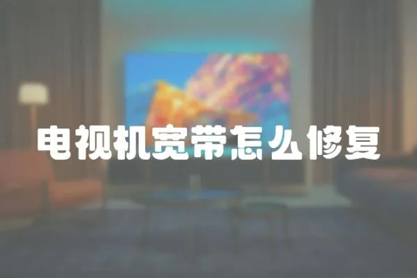電視機寬帶怎么修復
