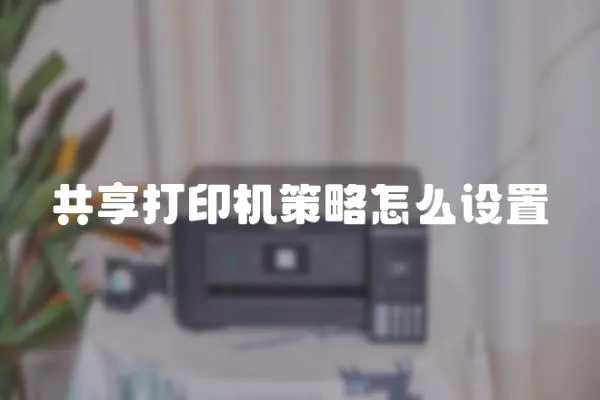 共享打印機策略怎么設置